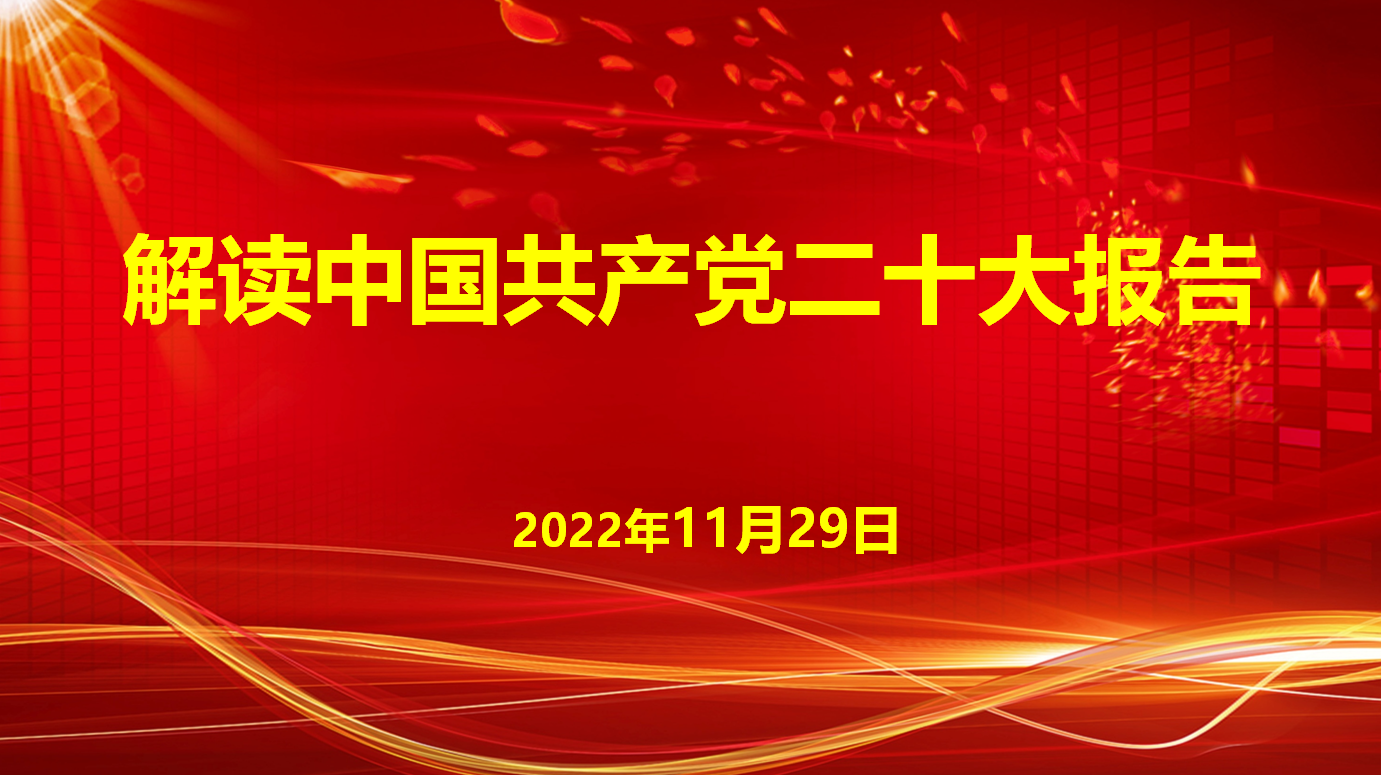 深入學(xué)習(xí)宣傳貫徹黨的二十大精神，解讀中國共產(chǎn)黨二十大報(bào)告